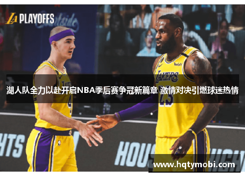 湖人队全力以赴开启NBA季后赛争冠新篇章 激情对决引燃球迷热情