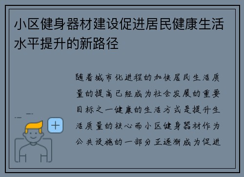 小区健身器材建设促进居民健康生活水平提升的新路径